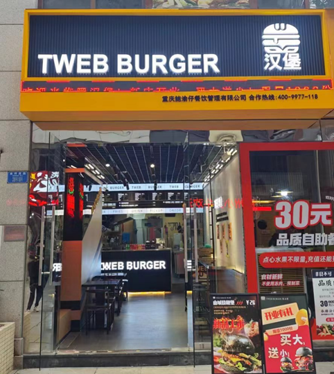 TWEB BURGER黑汉堡（上海城店）